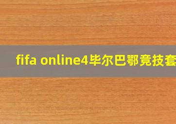 fifa online4毕尔巴鄂竞技套